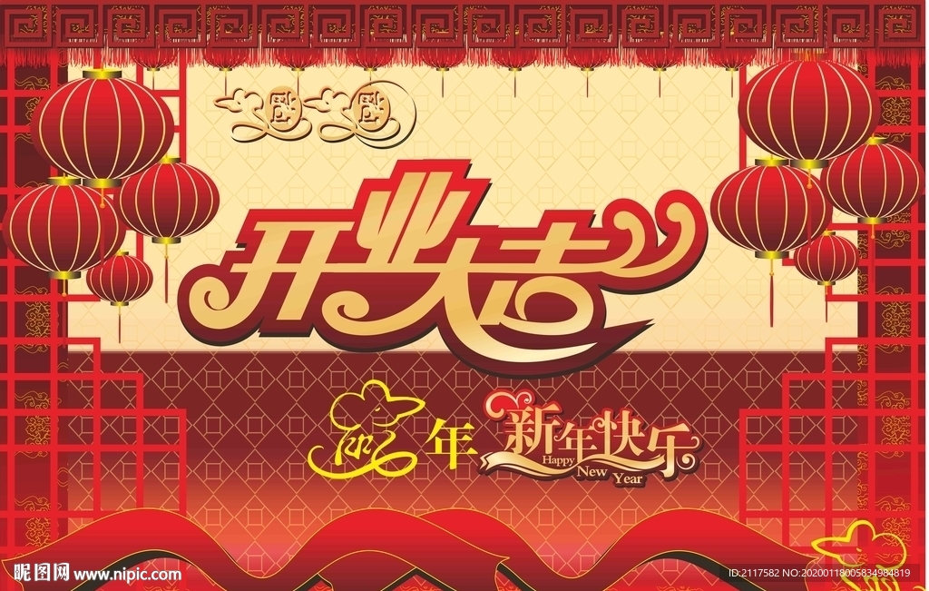 新年快乐 开业大吉 鼠年
