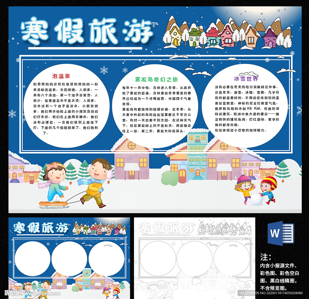 寒假旅游小报