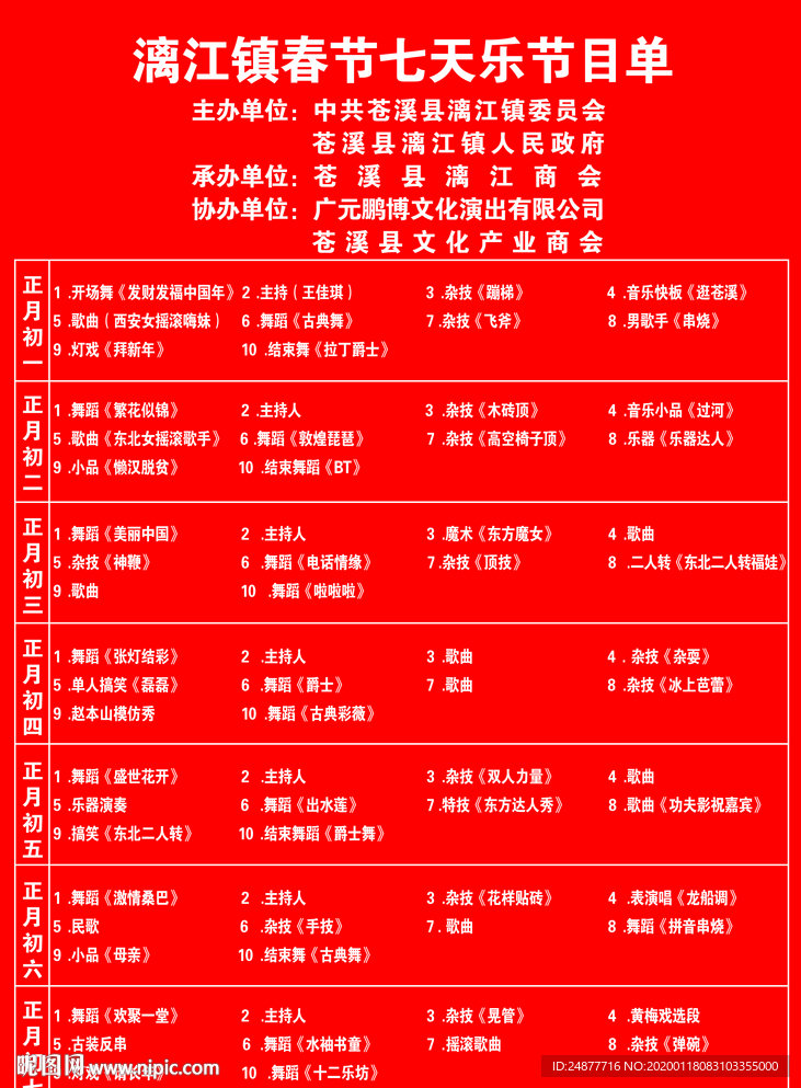 春节7天乐  节目 广告 PS