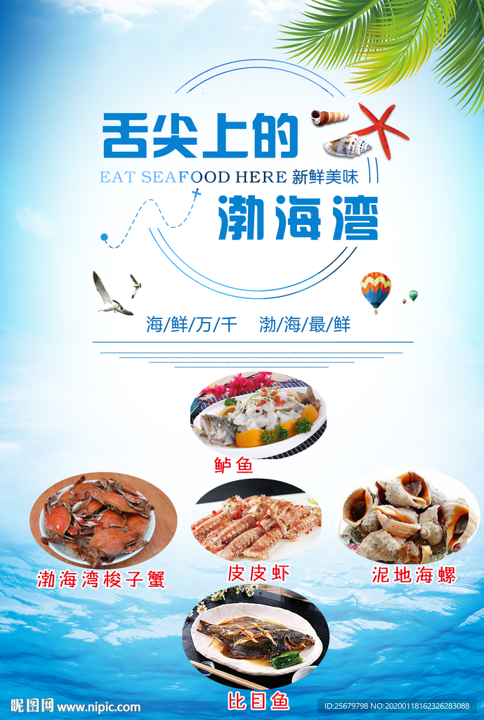 舌尖上的渤海湾 海鲜特产 宣传