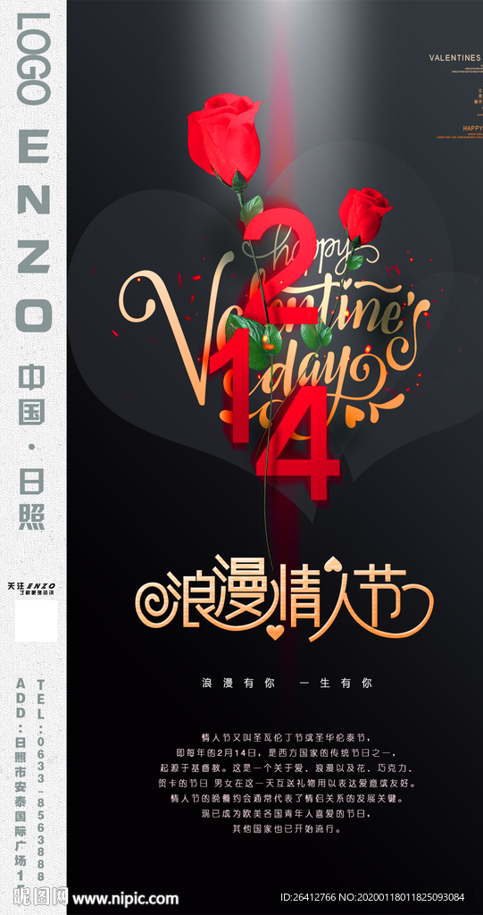 214情人活动海报