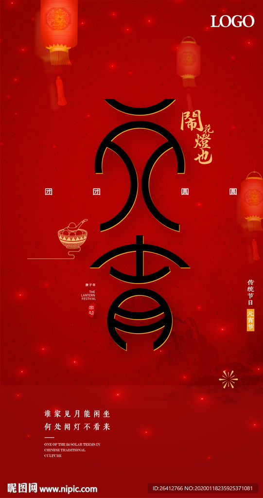 元宵节活动海报素材