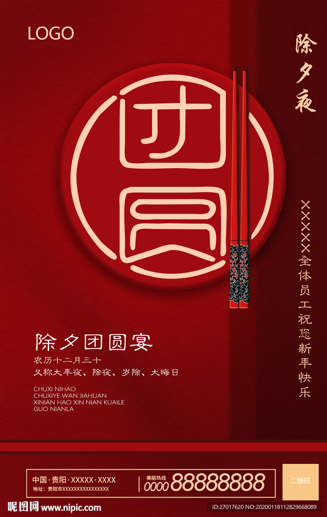 除夕 除夕海报