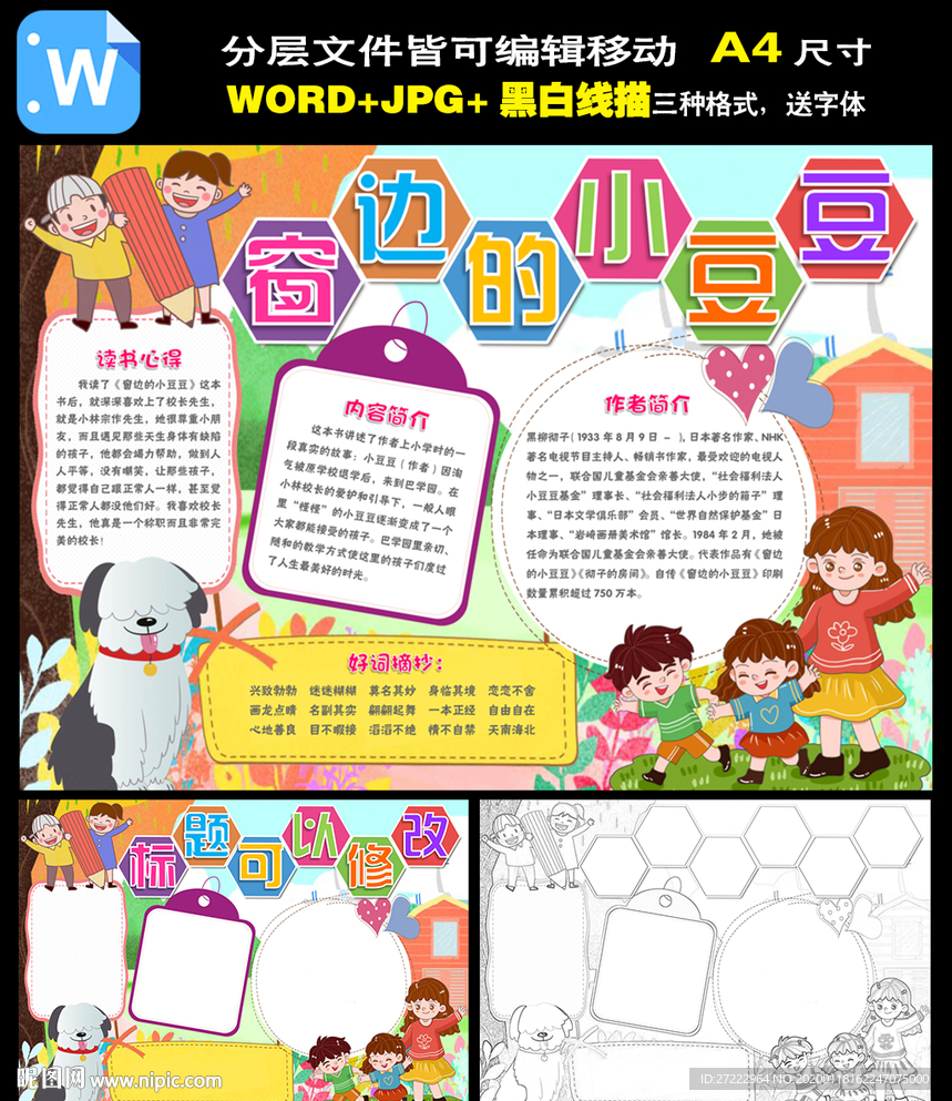 word窗边的小豆豆小报