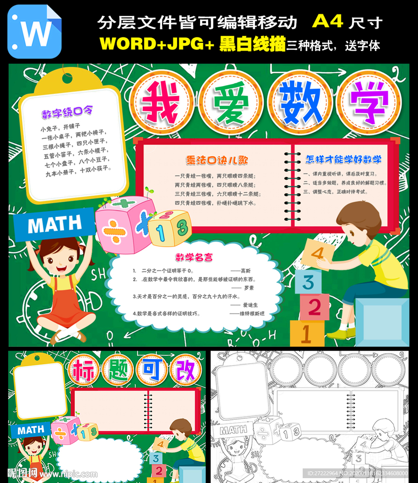 word数学小报