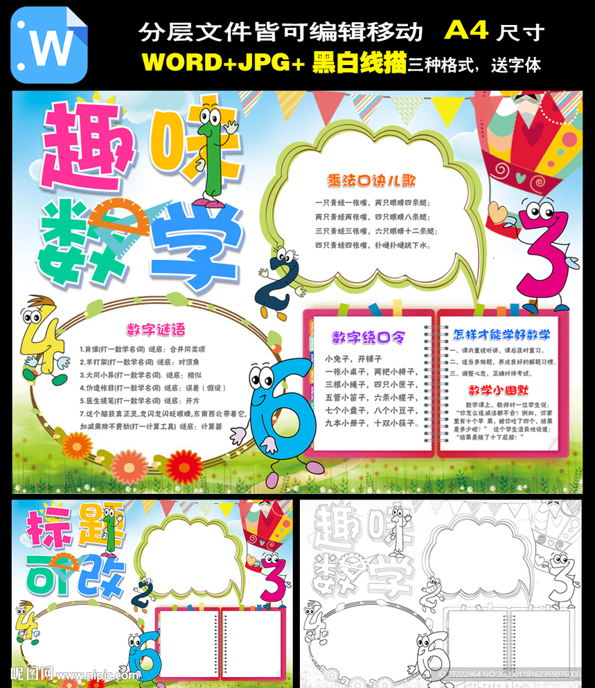 word趣味数学小报