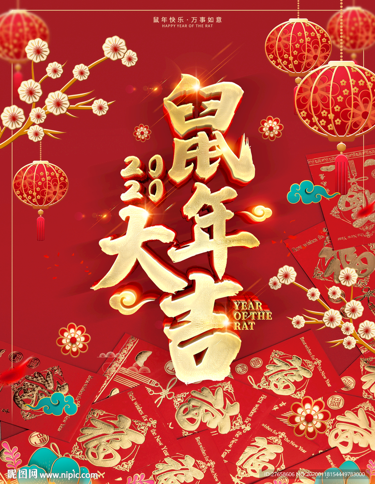 鼠年大吉