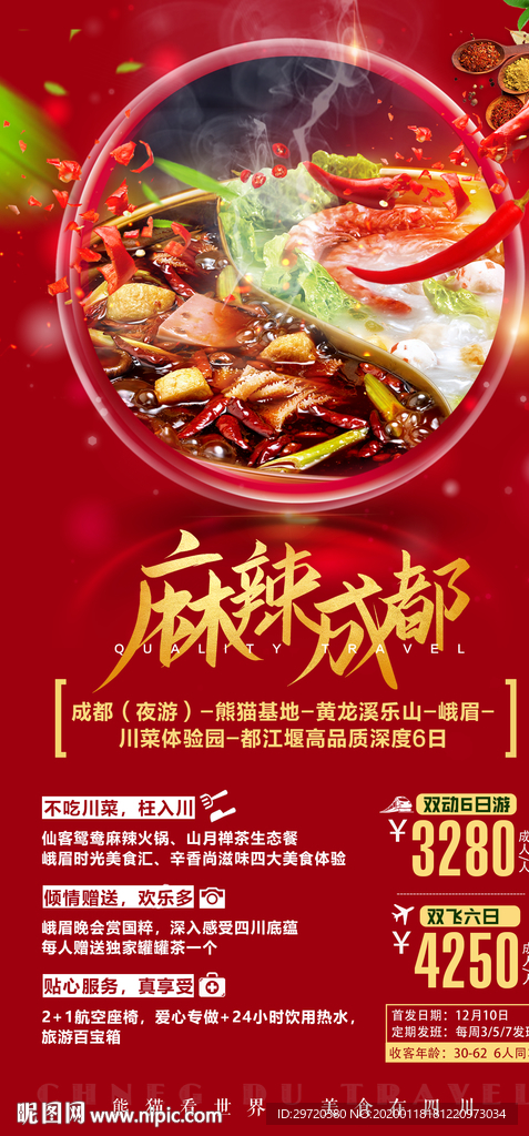四川成都旅游海报