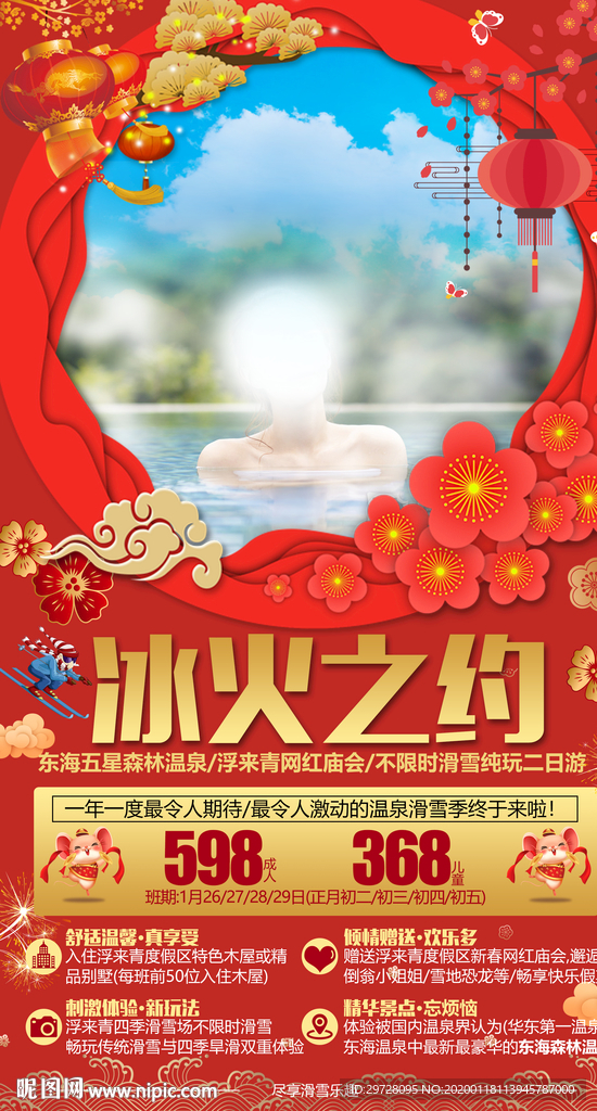浮来青旅游海报 温泉旅游海报