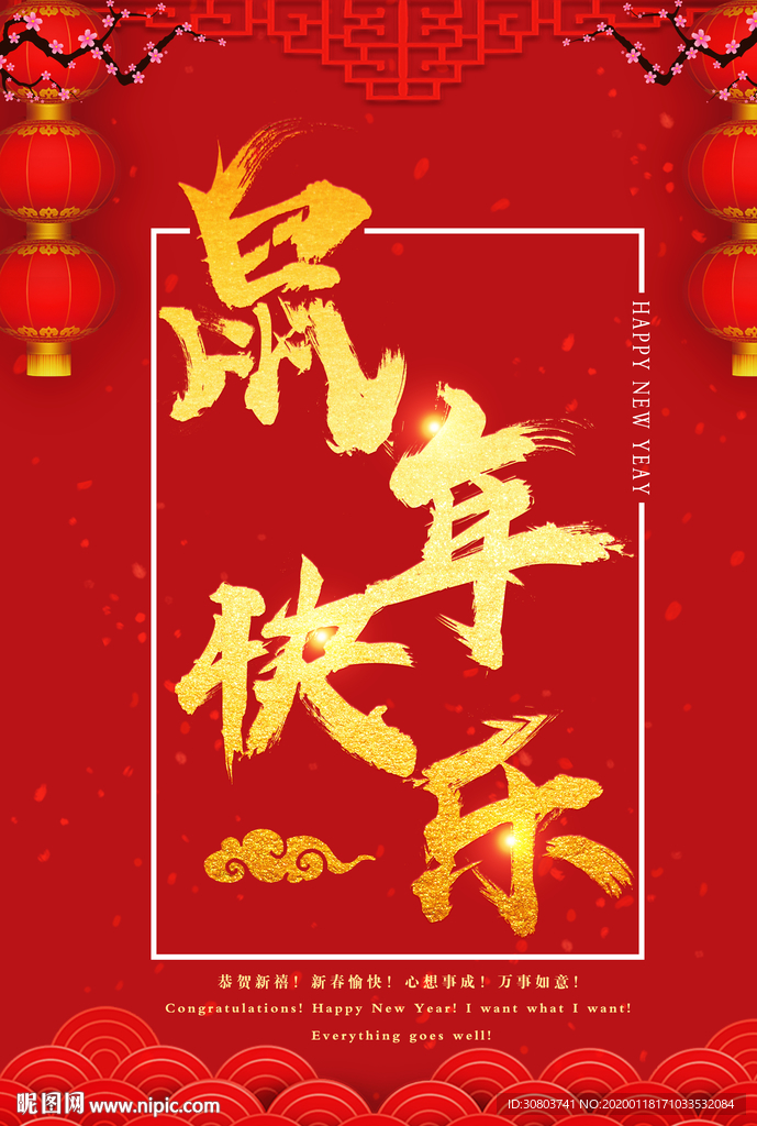 鼠年快乐 新年快乐