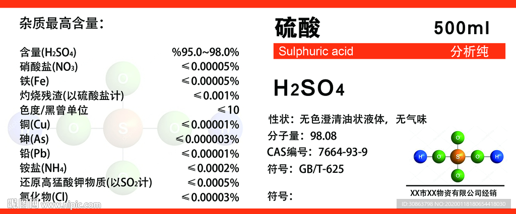 工业硫酸标签