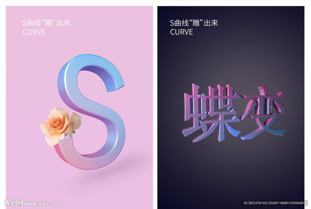 减肥S立体字