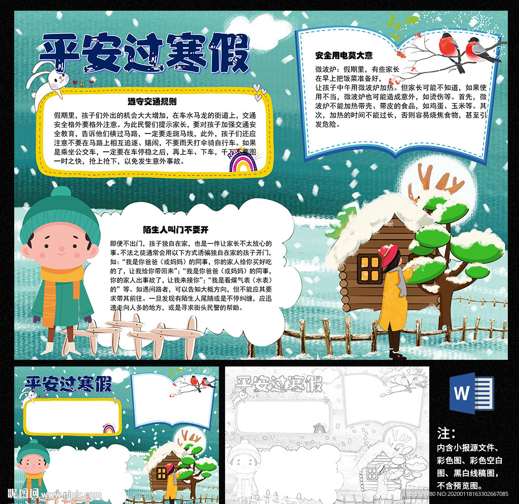 平安过寒假手抄报