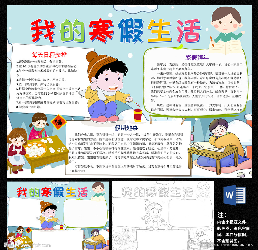我的寒假生活word小报
