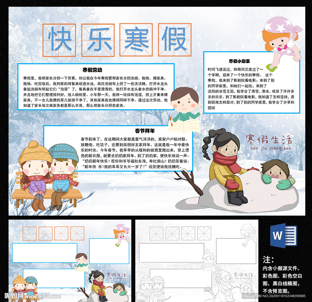 快乐寒假生活手抄报