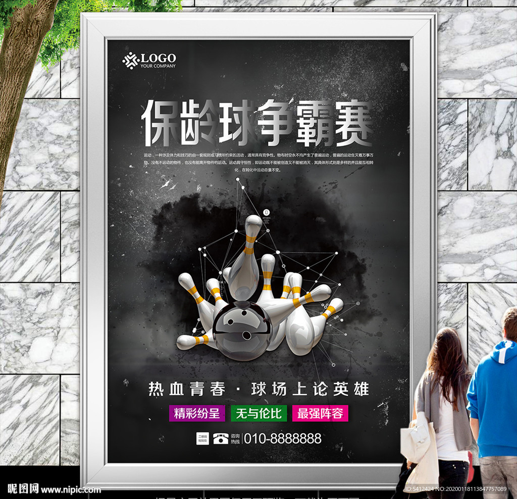 保龄球俱乐部展板展架灯箱海报