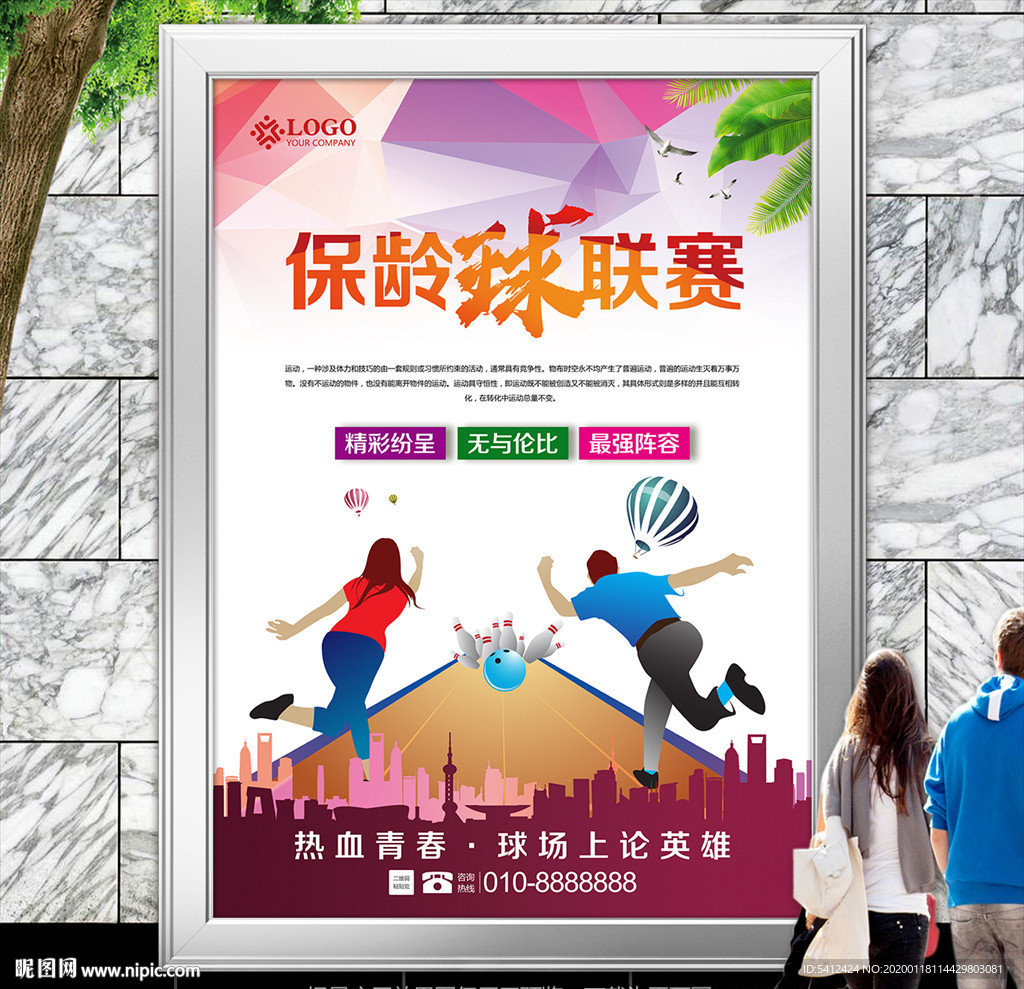 保龄球比赛展板展架海报灯箱单页