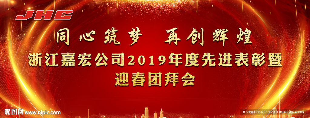迎春团拜会