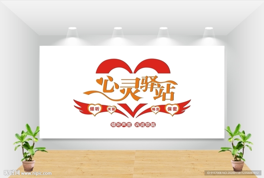 心理咨询文化墙