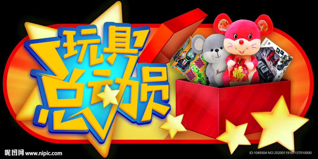 玩具总动员