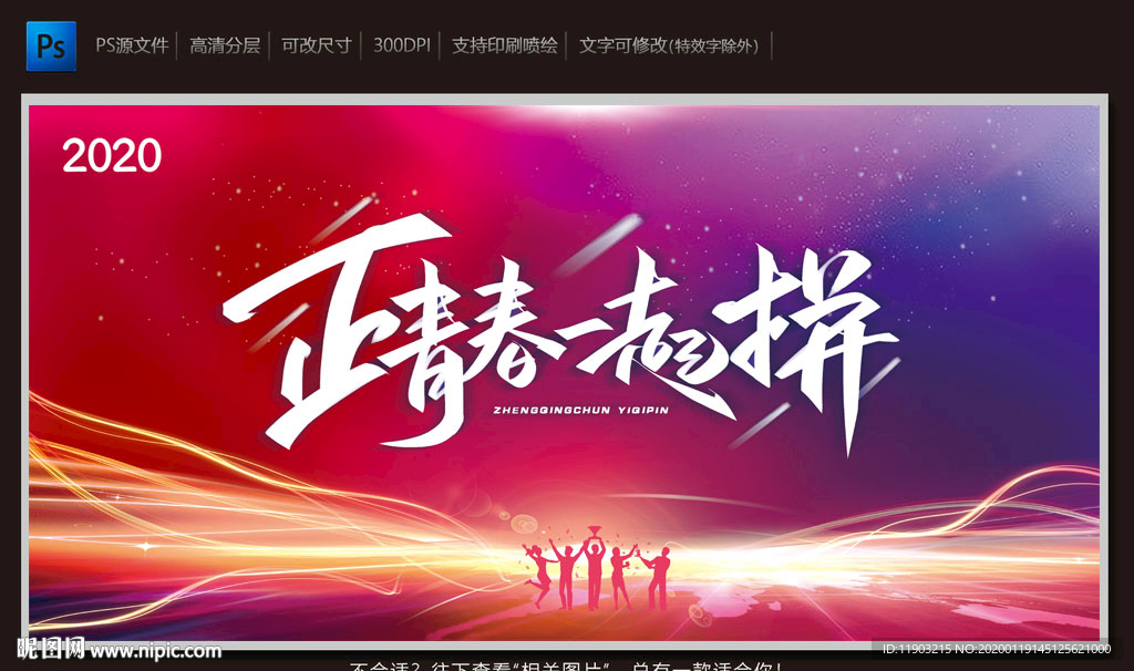 正青春一起拼