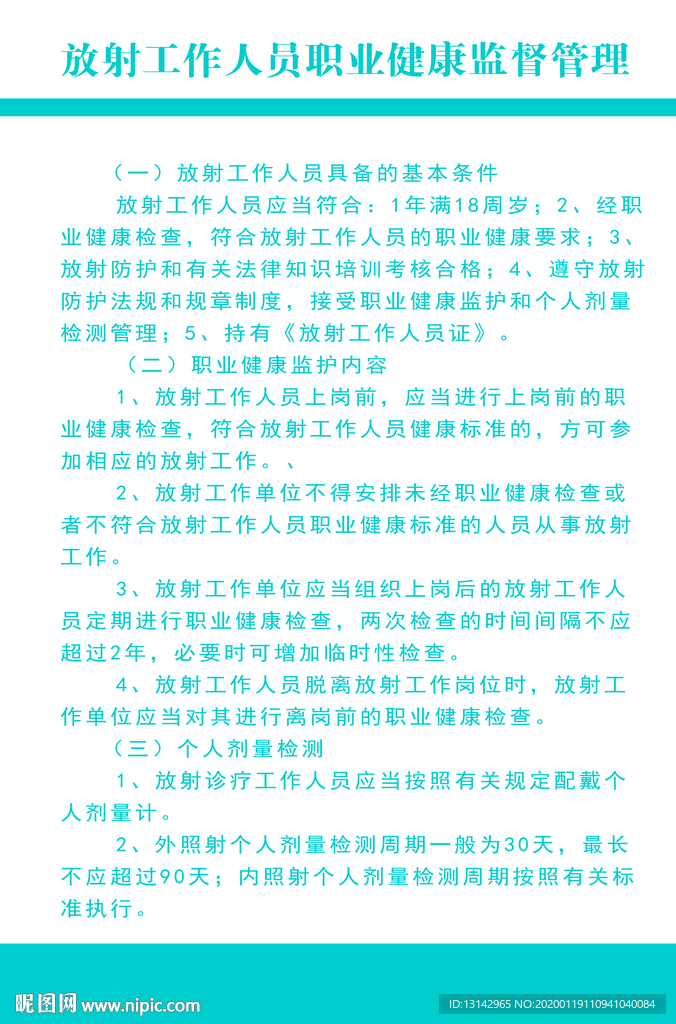 放射工作人员职业健康监督管理