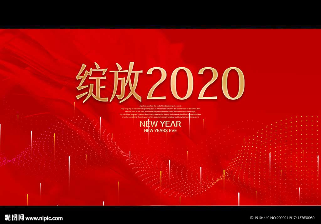 绽放2020