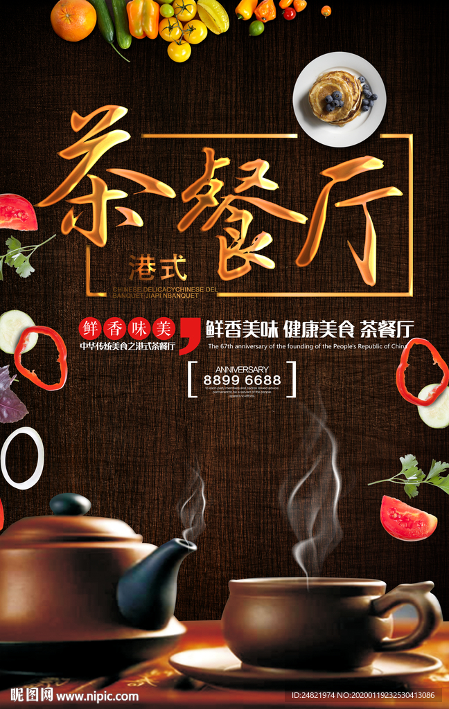 茶餐厅海报