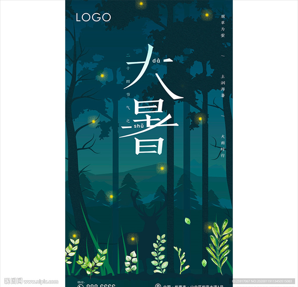 大暑海报 节气
