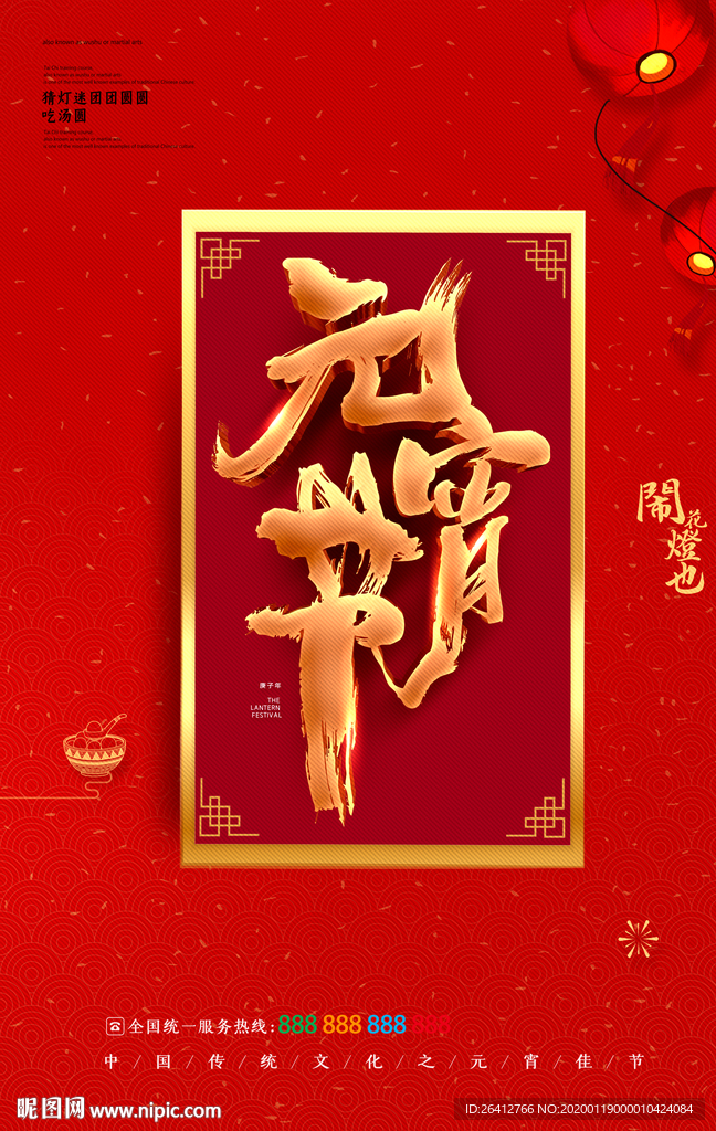 元宵中国传统节日