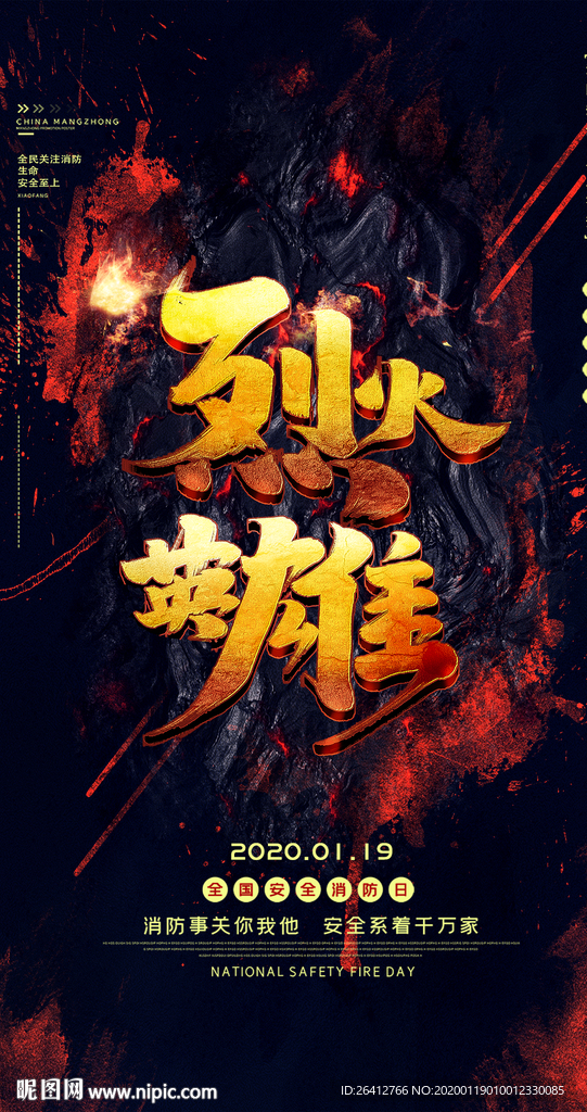 119消防安全宣传海报