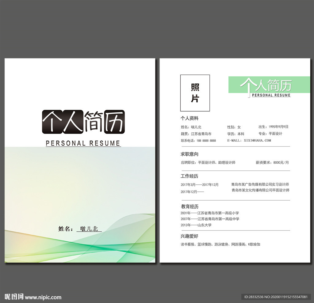 清新简历