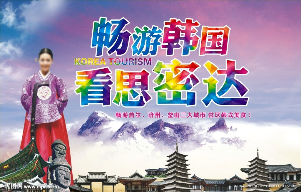 畅游韩国