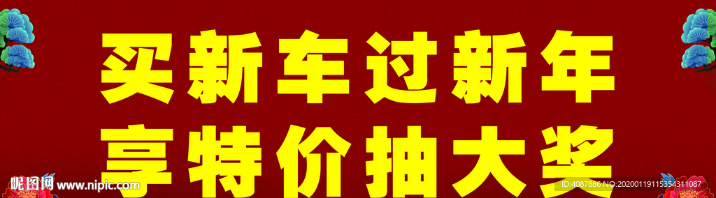 买新车过新年