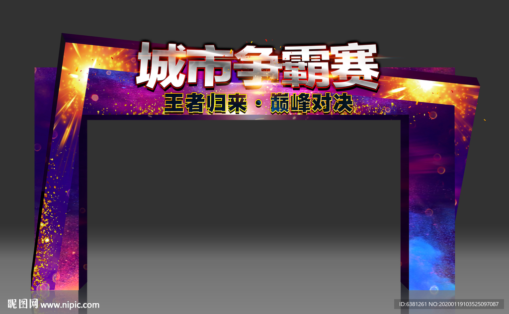 电竞争霸赛