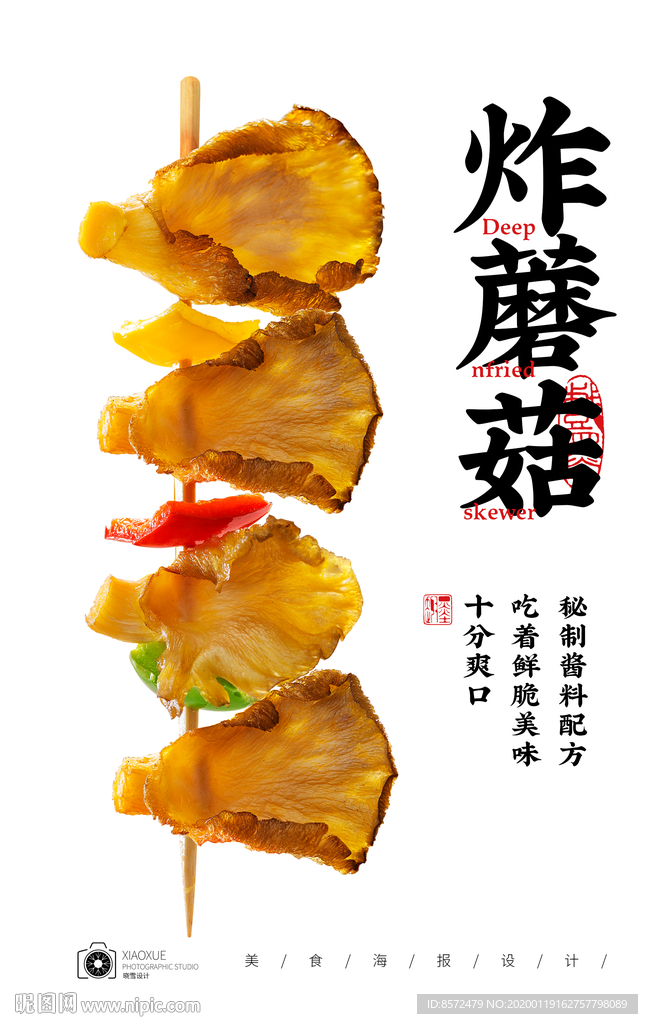 干炸蘑菇