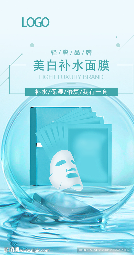 补水 美白 保湿面膜海报 面膜