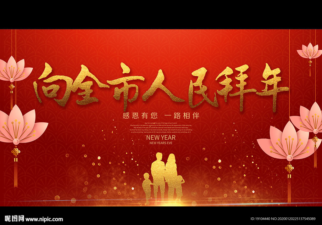 向全市人民拜年