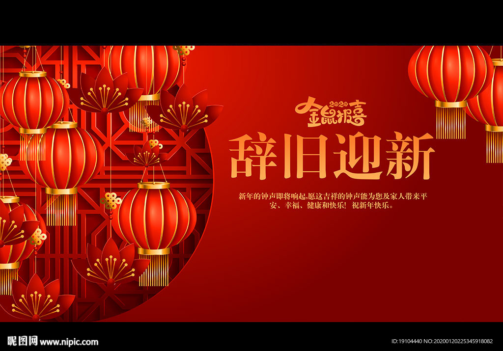 辞旧迎新