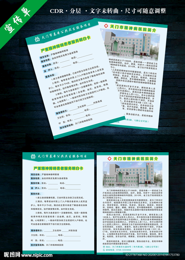 严重精神障碍患者服务明白卡