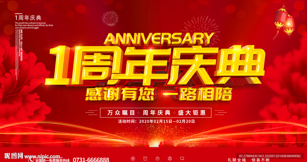 1周年庆