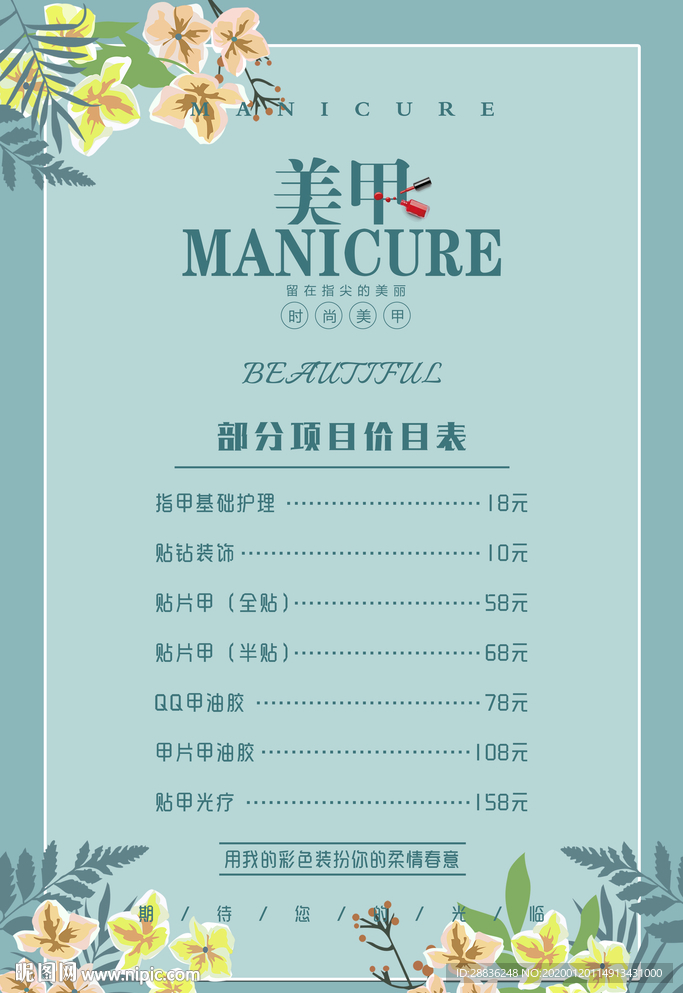 美甲价目表海报图片