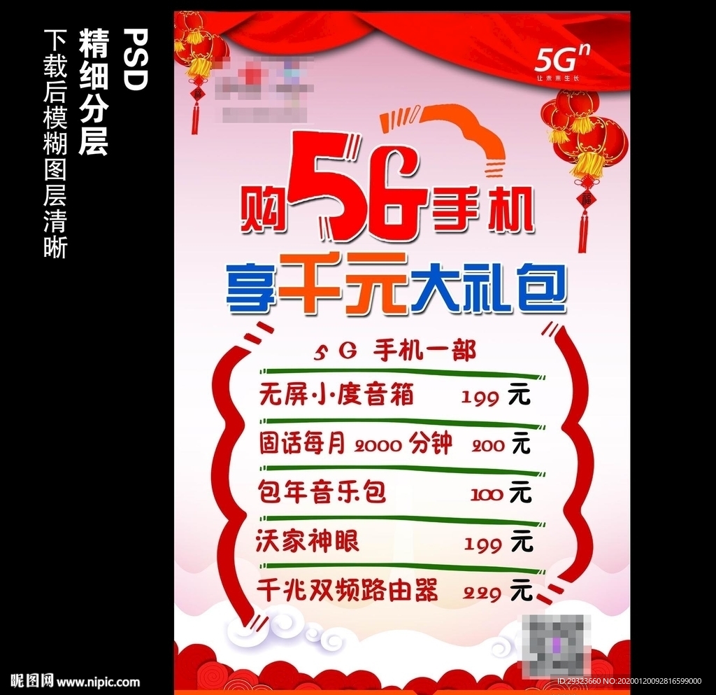 购5G手机享千元大礼包