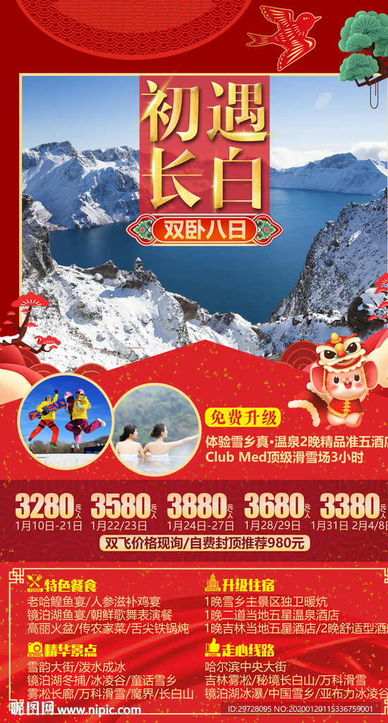 东北旅游海报 雪乡旅游海报