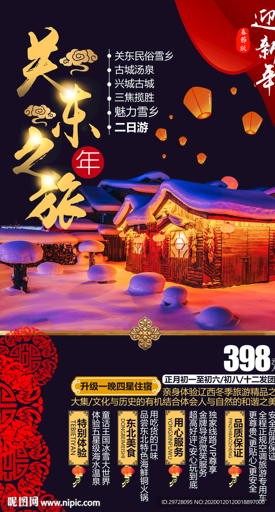 东北旅游海报 雪乡旅游海报