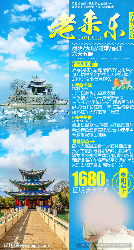老年旅游海报 云南旅游海报