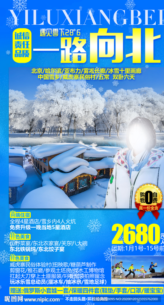 东北旅游海报 雪乡旅游海报