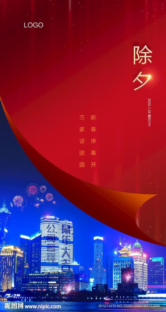 节气除夕元旦新年海报