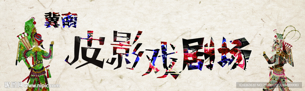 皮影戏