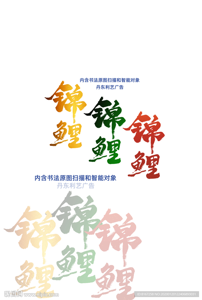锦鲤书法字手写毛笔戴利书法作品